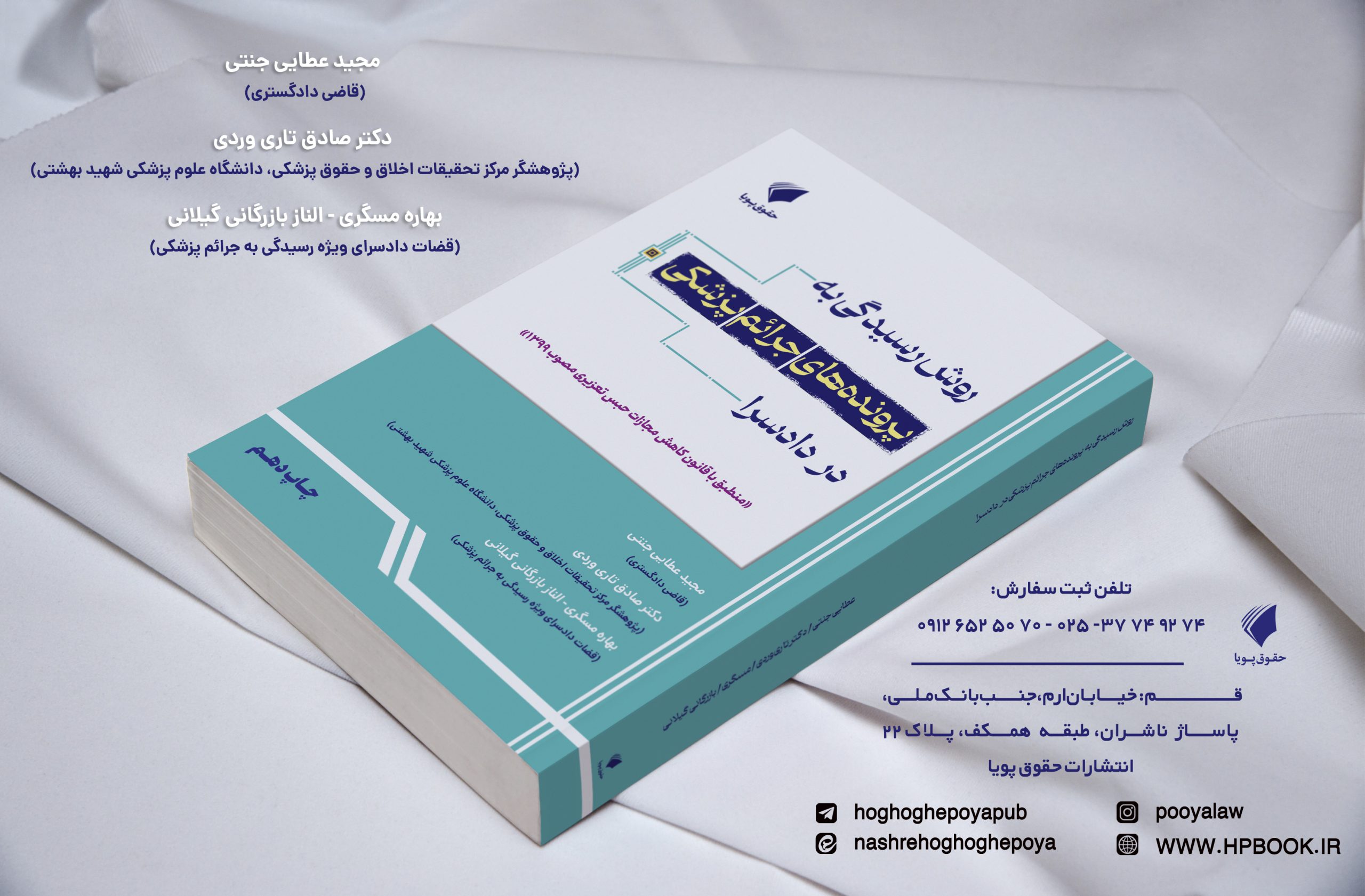 روش رسیدگی به پرونده های جرایم پزشکی در دادسرا