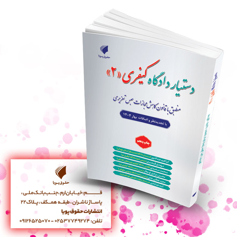 کتاب دستیار دادگاه کیفری دو