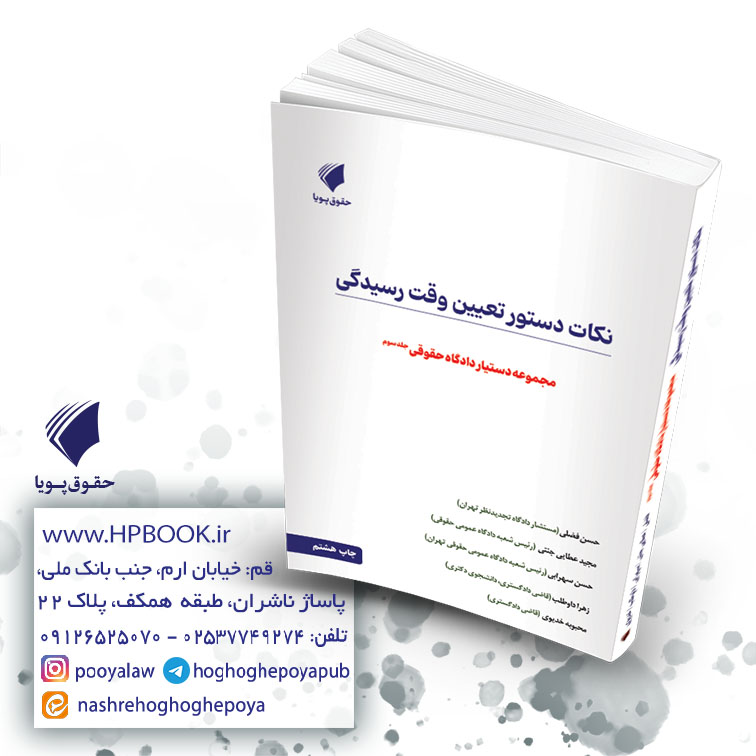کتاب نکات دستور تعیین وقت رسیدگی