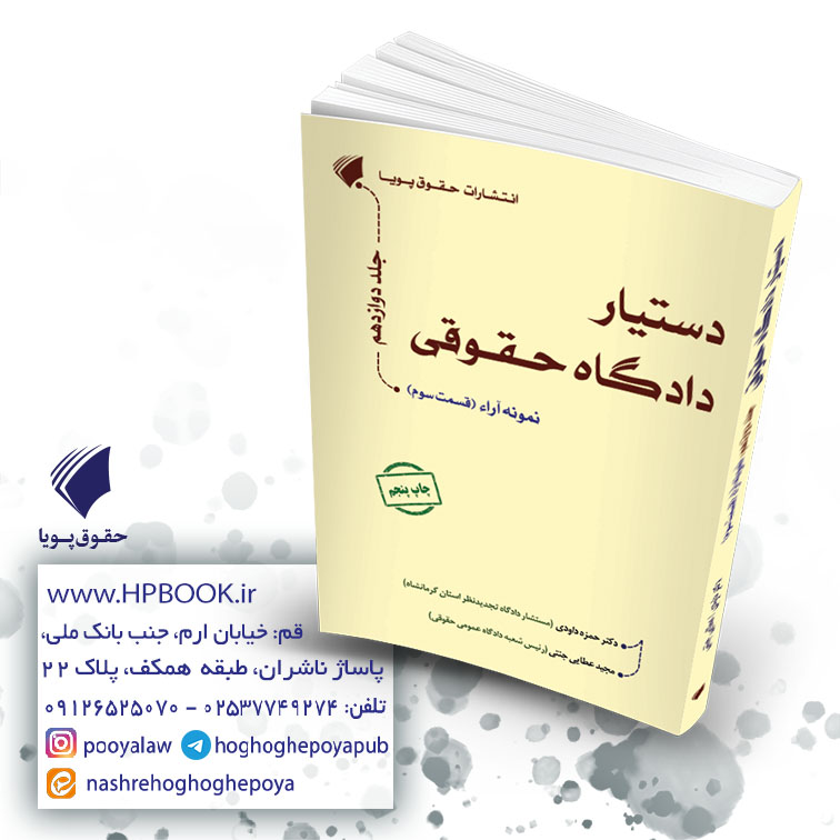 کتاب نمونه آرای پرونده محور