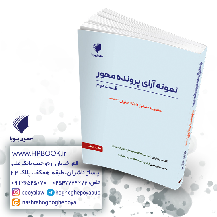 نمونه آرای پرونده محور قسمت دوم