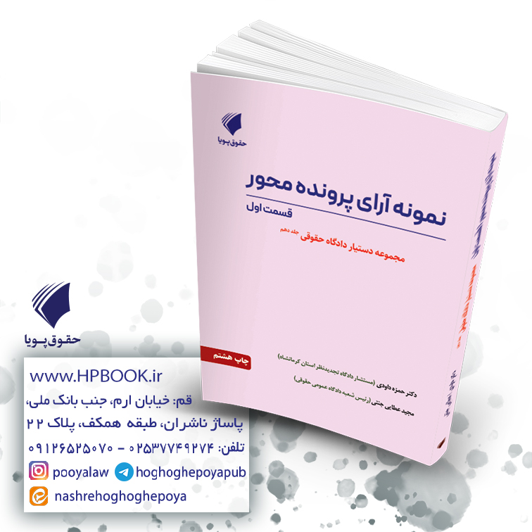 کتاب نمونه آرای پرونده محور قسمت اول