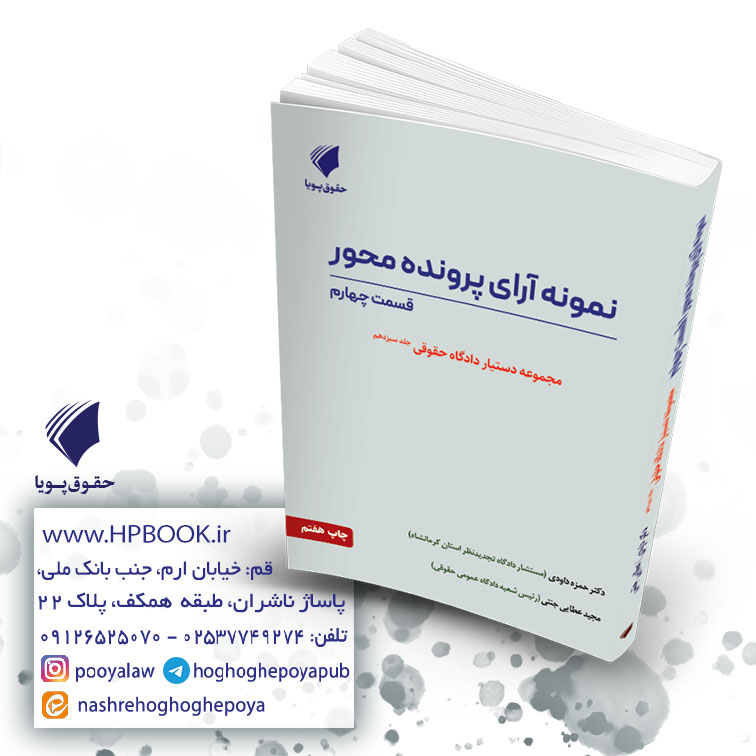 نمونه آرای پرونده محور قسمت چهارم