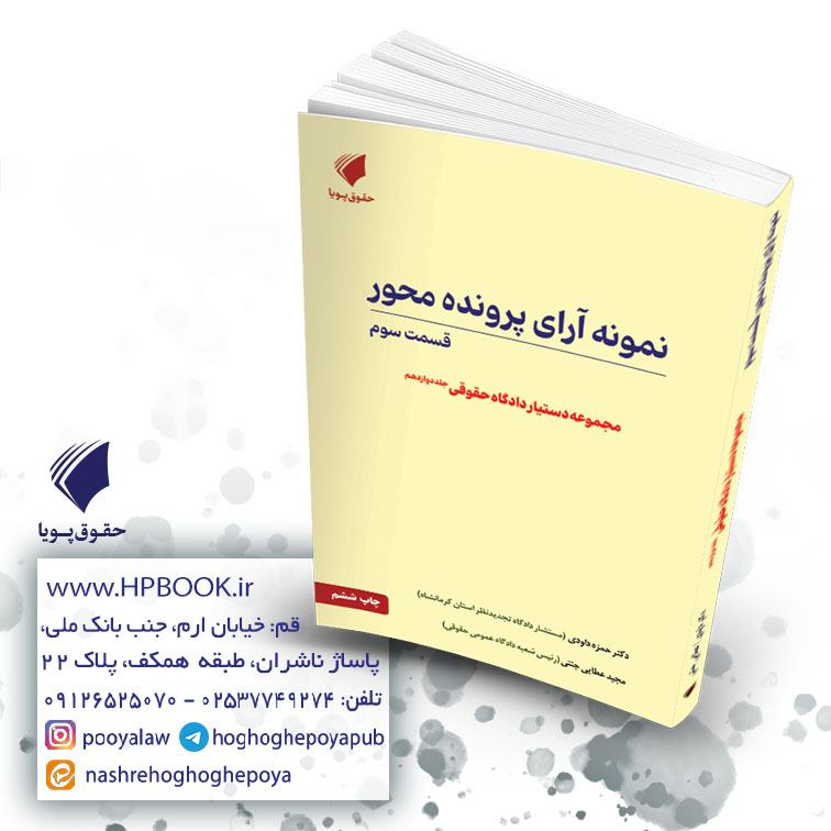 نمونه9 آرای پرونده محور قسمت سوم
