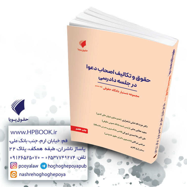 کتاب حقوق و تکالیف اصحاب دعوا