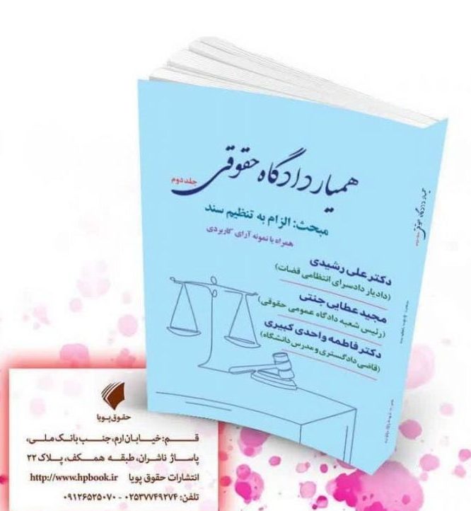 خرید کتاب همیار خقوقی الزام به تنظیم سند