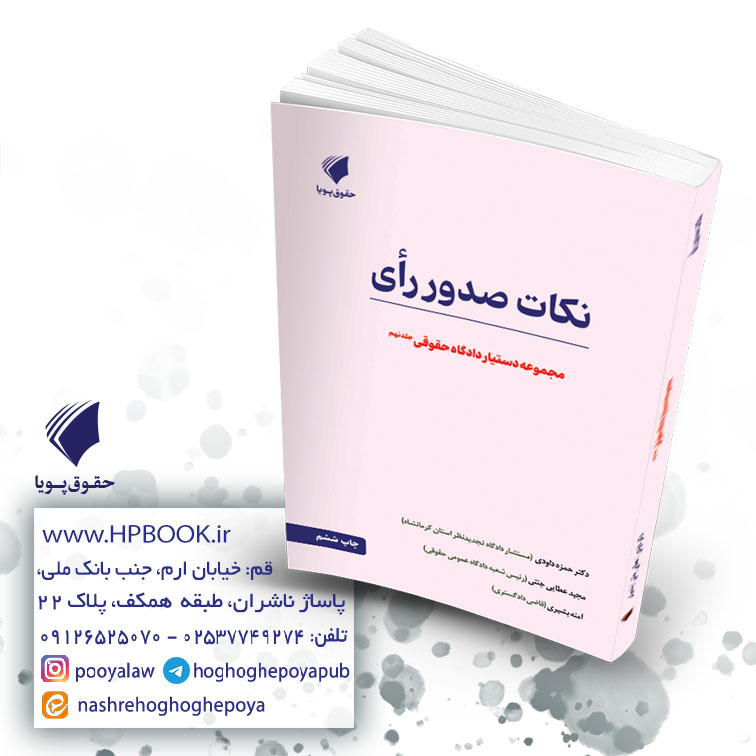 نکات صدور رأی