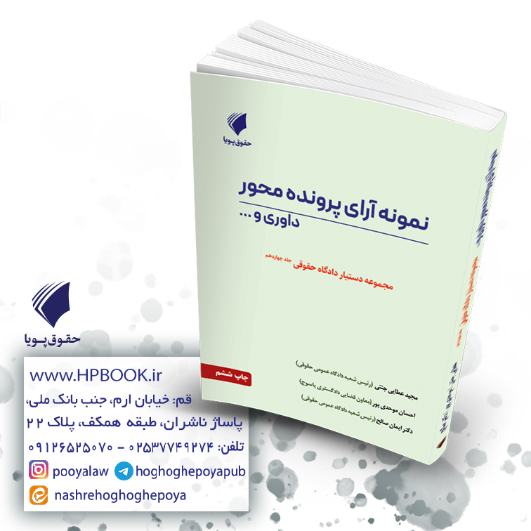 نمونه آرای پرونده محور داوری