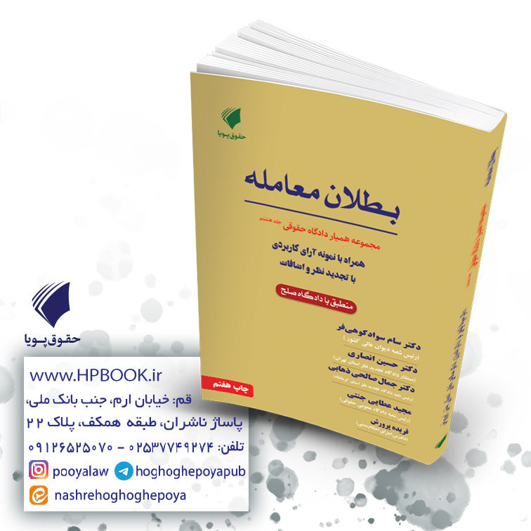 همیار دادگاه حقوقی جلد هشتم مبحث بطلان معامله