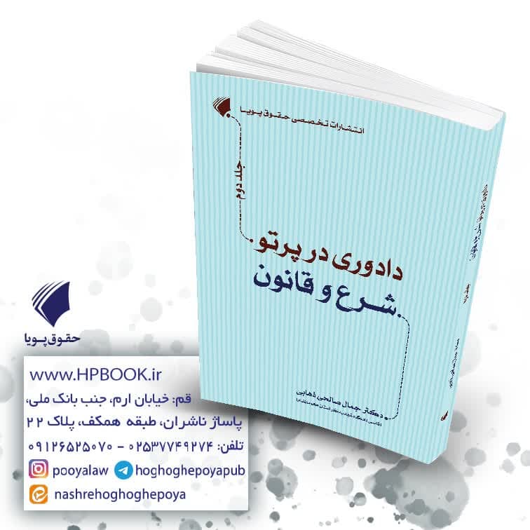 کتاب دادوری در پرتو شرع و قانون جلد دوم