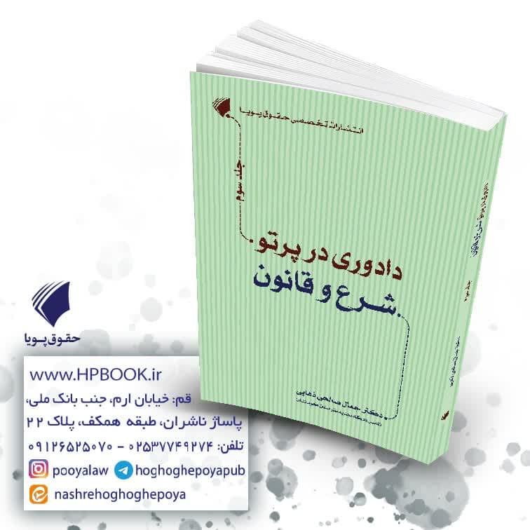 کتاب دادوری در پرتو شرع و قانون جلد سوم