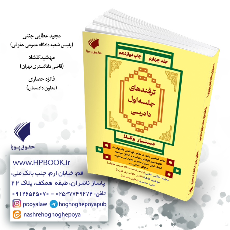 دستیار وکلا جلد چهارم (ترفندهای جلسه اول دادرسی)