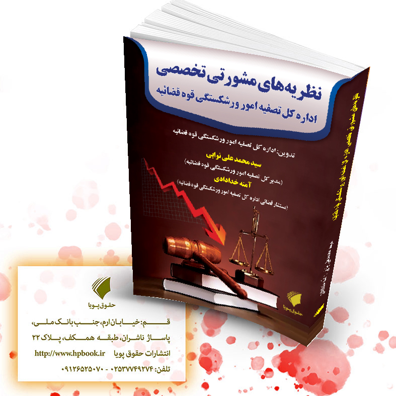 کتاب نظریه های مشورتی ورشکستگی