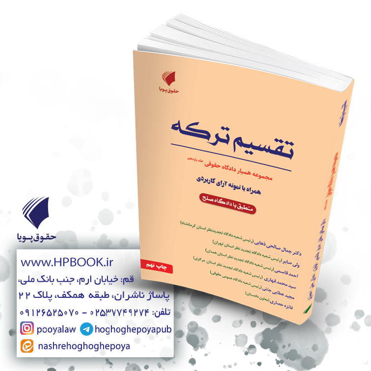 همیار دادگاه حقوقی مبحث تقسیم ترکه جلد یازدهم