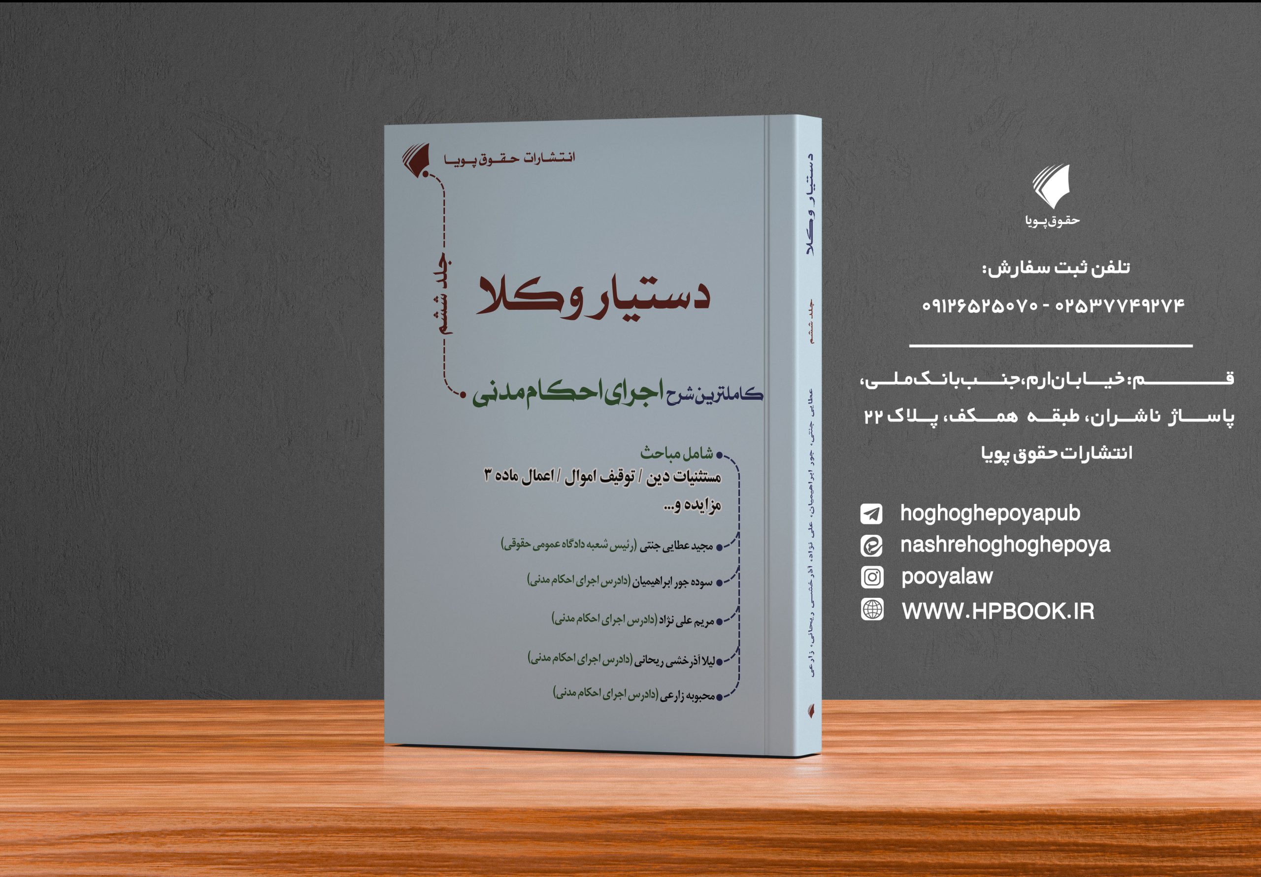 کتاب کامل ترین شرح اجرای احکام مدنی  ( جلد ششم از مجموعه دستیار وکلا )