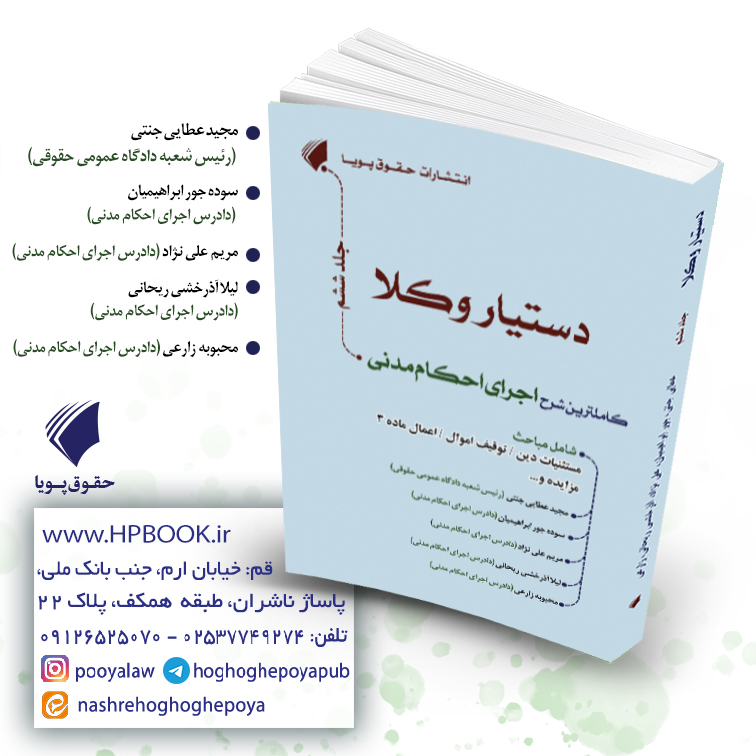 دستیار وکلا جلد ششم 3 کتاب دستیار وکلا جلد ششم اجرای احکام مدنی