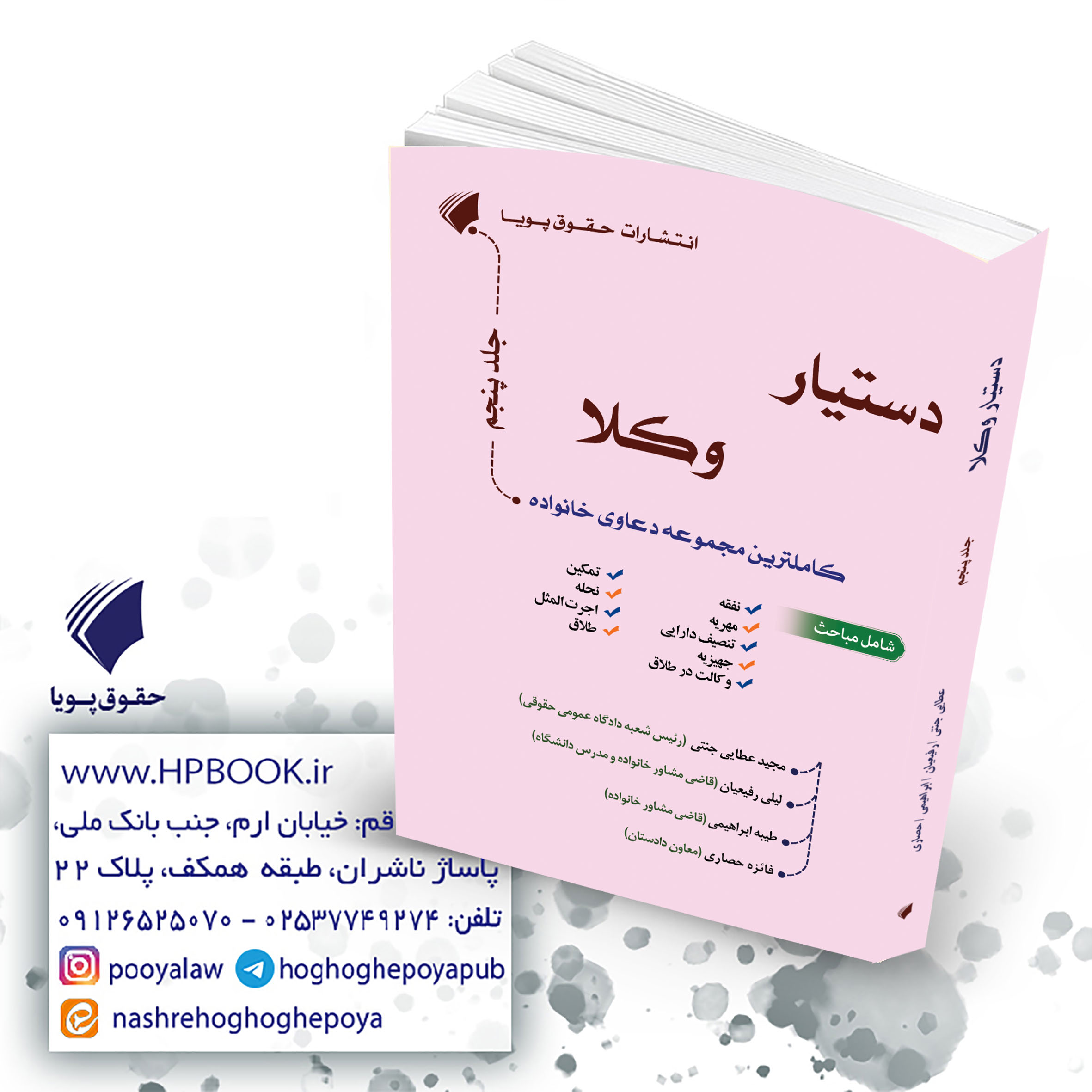 دستیار وکلا جلد پنجم