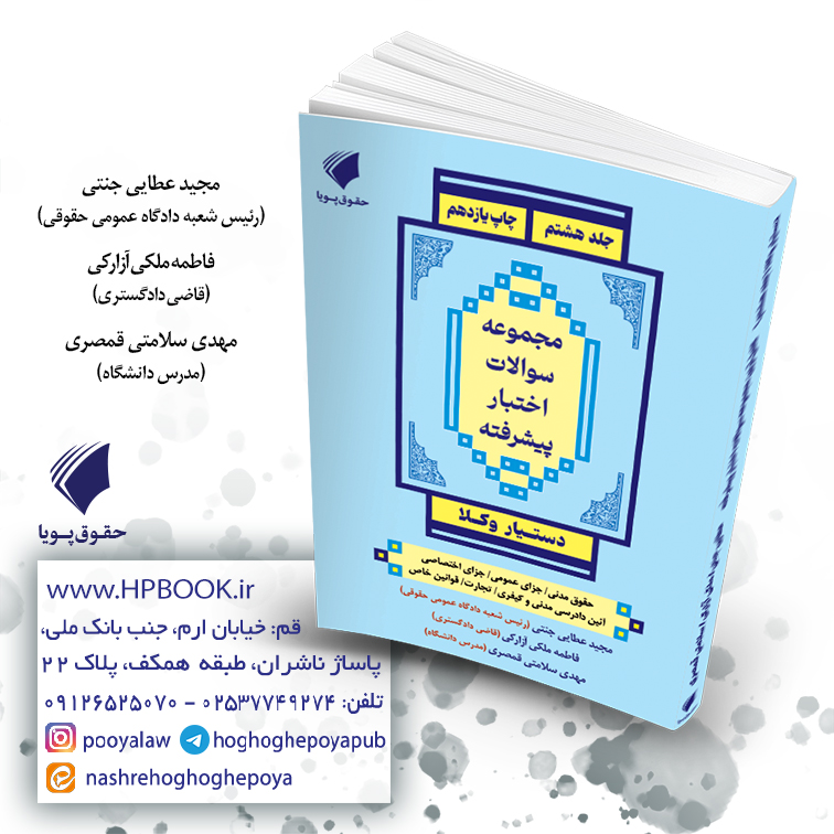 دستیار وکلا جلد هشتم مجموعه سوالات اختبار پیشرفته