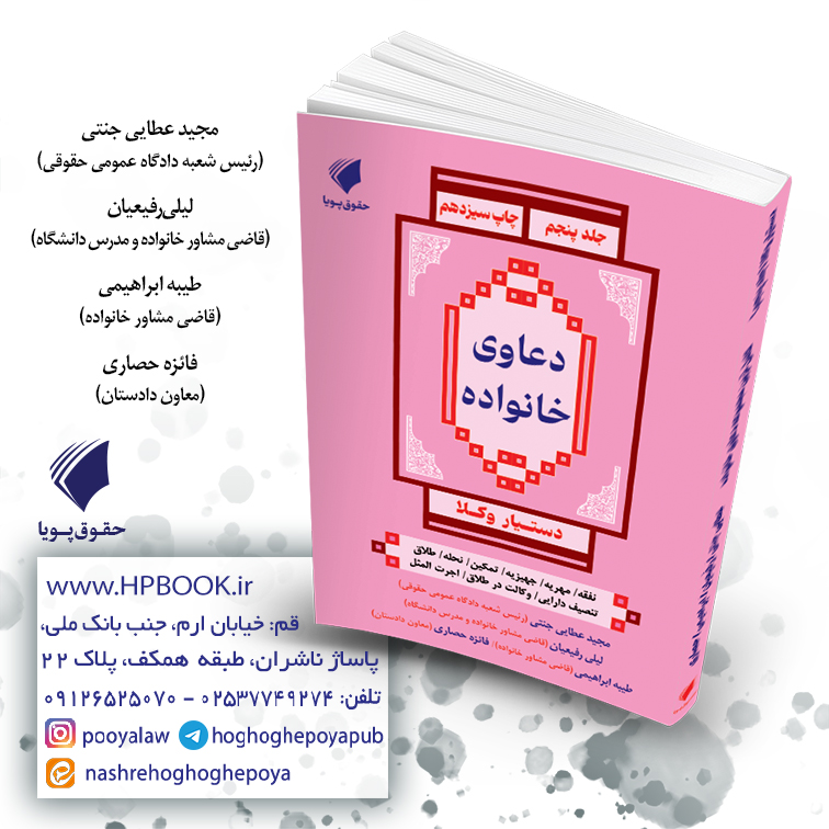 مجموعه دستیار وکلا جلد پنجم مبحث دعاوی خانواده