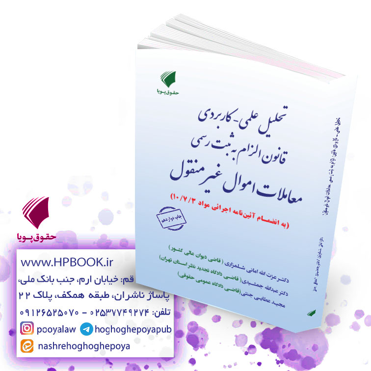 تحلیل علمی کاربردی الزام به ثبت رسمی معاملات غیر منقول