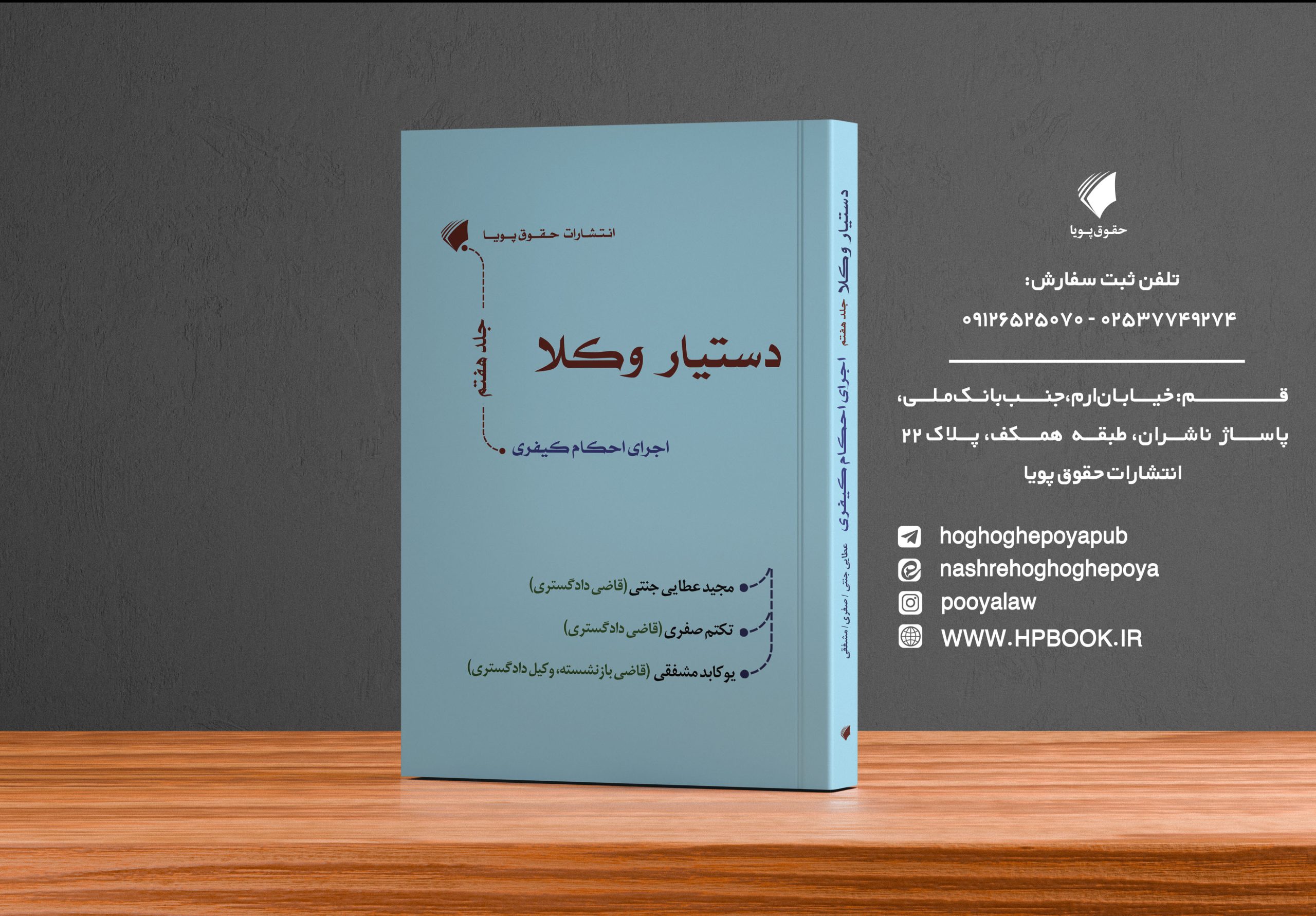 کتاب اجرای احکام کیفری (دستیار وکلا جلد هفتم )