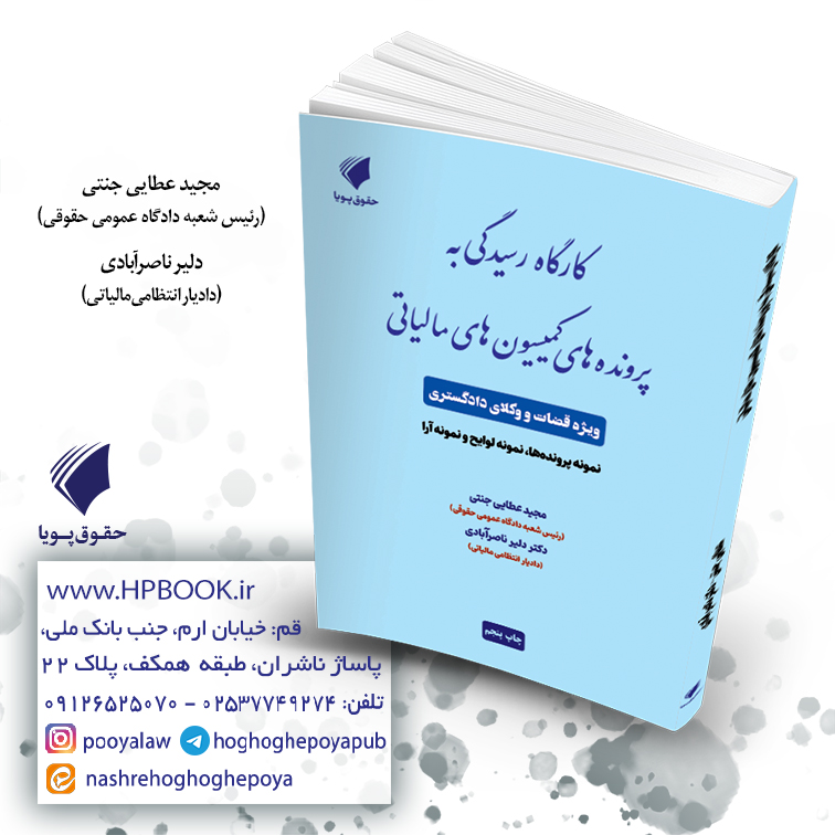 کارگاه رسیدگی به پرونده های کمیسیون های مالیاتی