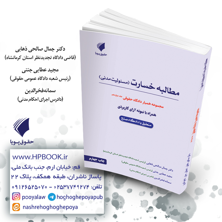 همیار دادگاه حقوقی جلد دوازدهم مبحث مطالبه خسارت (مسئولیت مدنی)