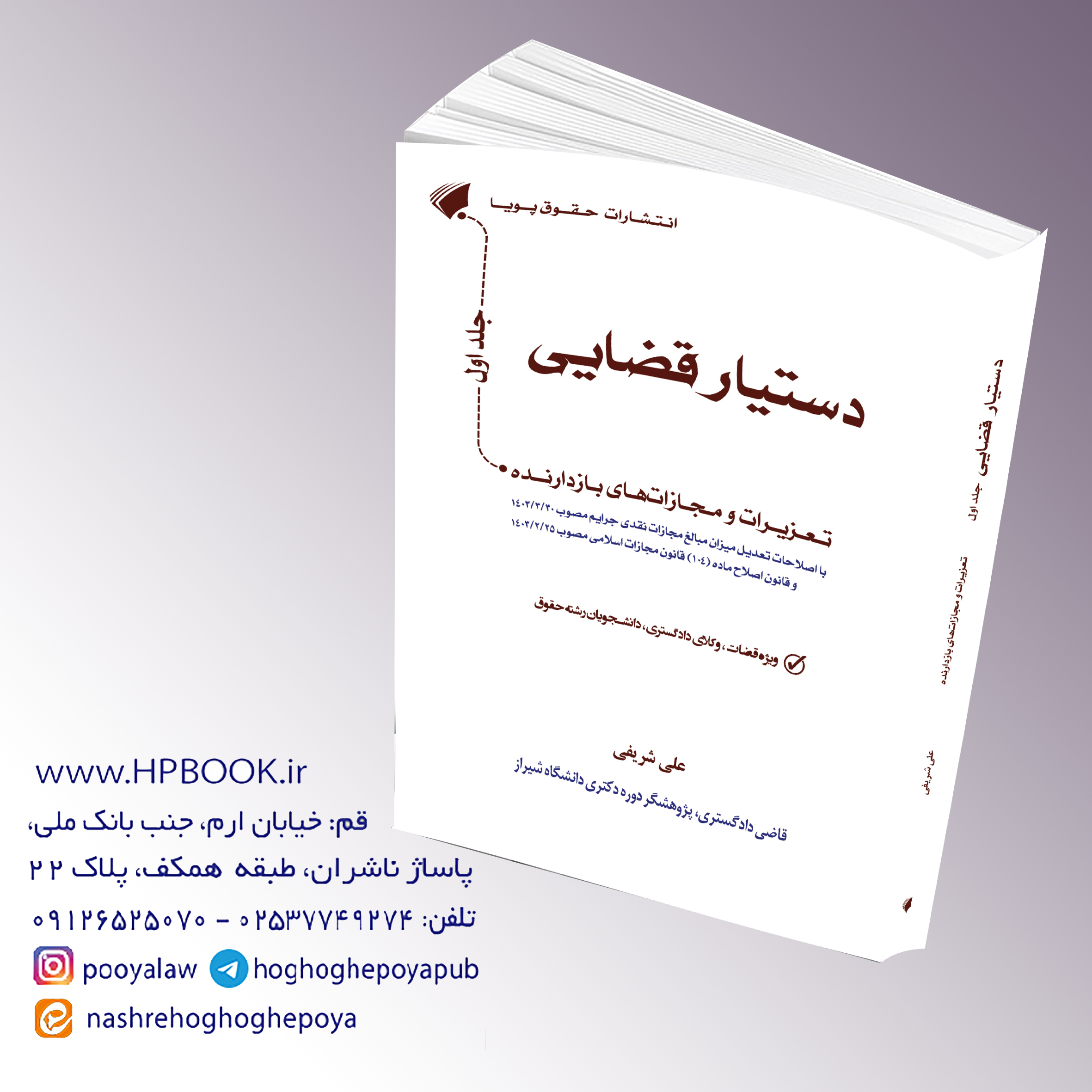 دستیار قضایی جلد اول