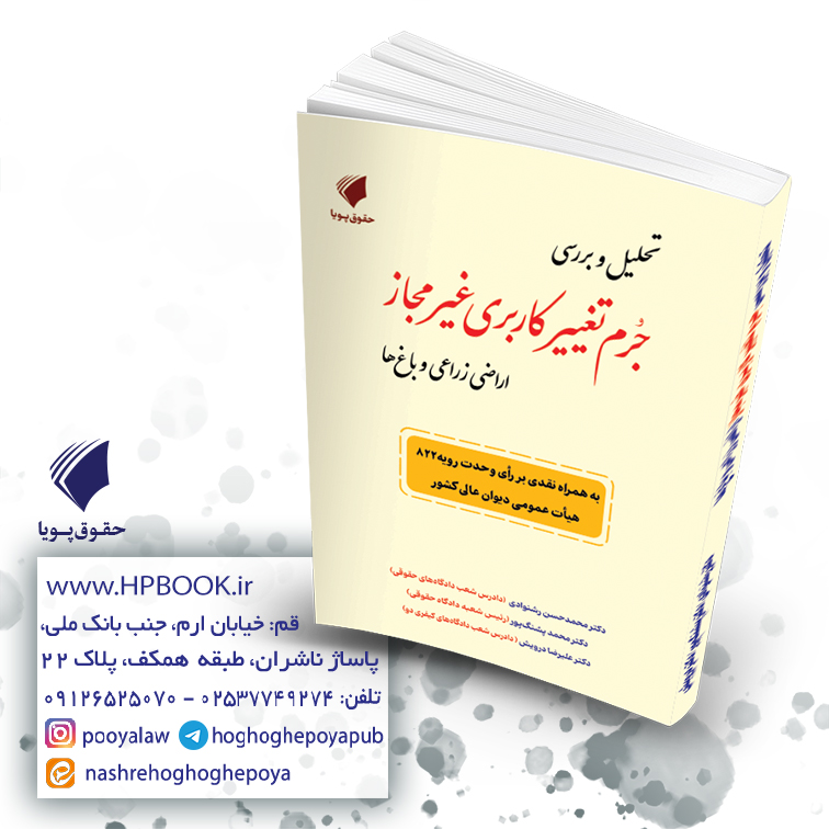 تحلیل و بررسی جرم تغییر کاربری غیرمجاز اراضی زراعی و باغ ها