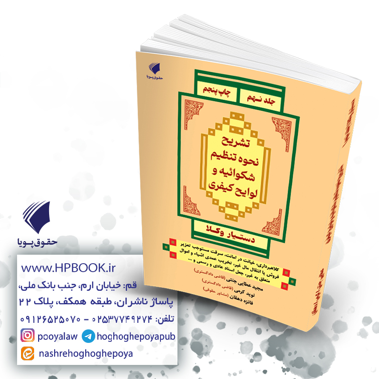 دستیار وکلا جلد نهم مبحث تشریح نحوه تنظیم شکواییه و لوایح کیفری