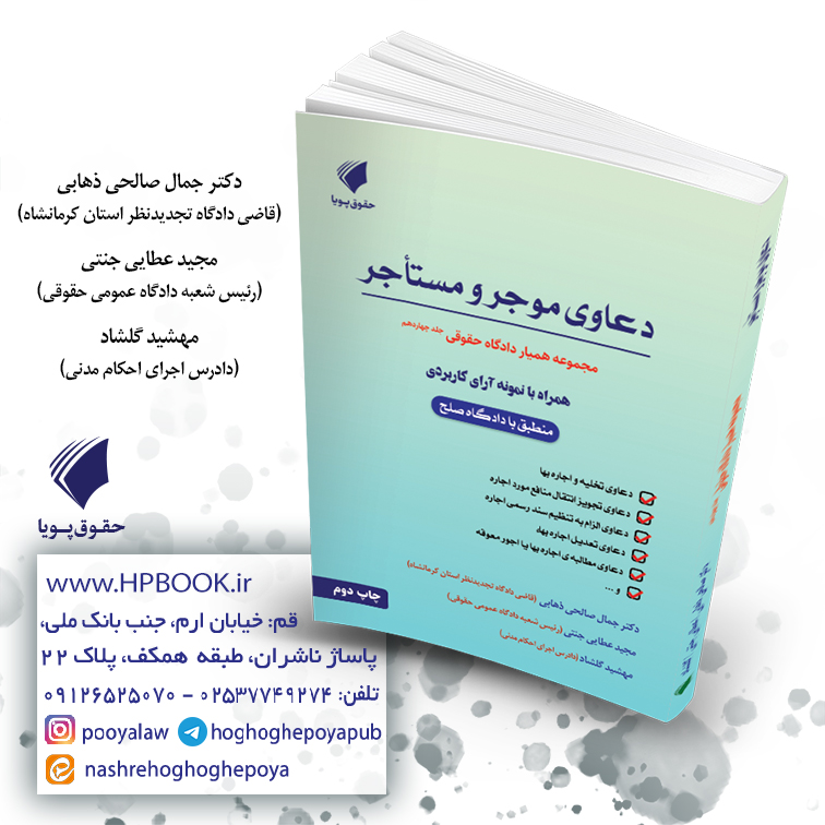 همیار دادگاه حقوقی جلد چهاردهم مبحث دعاوی موجر و مستأجر