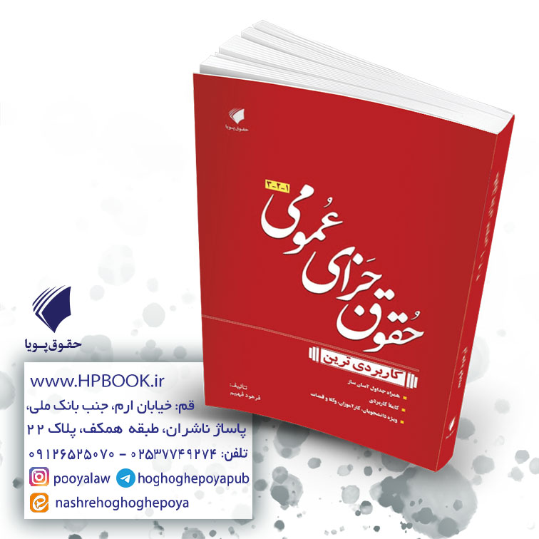 کتاب حقوق جزای عمومی