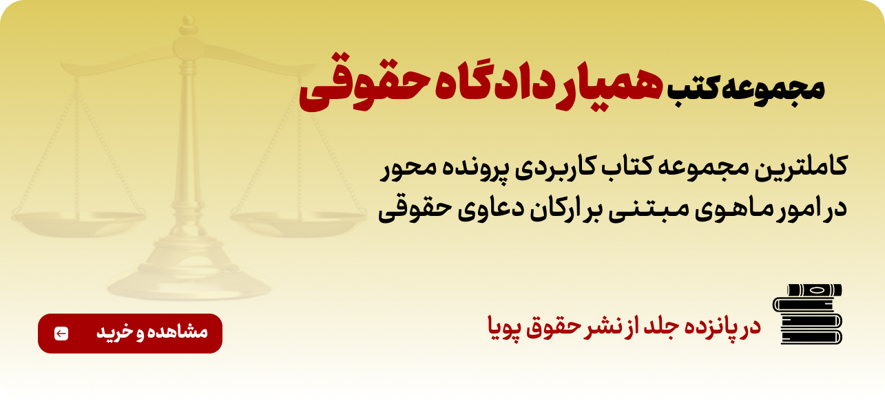 همیار دادگاه حقوقی