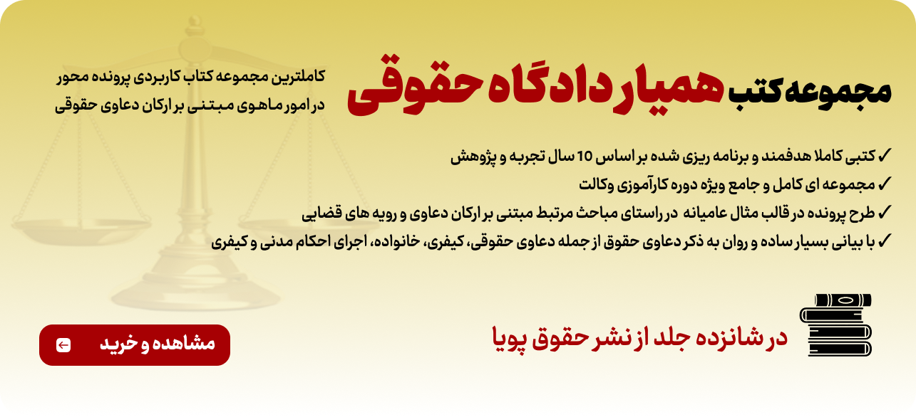 کتب دستیار دادگاه حقوقی نشر حقوق پویا