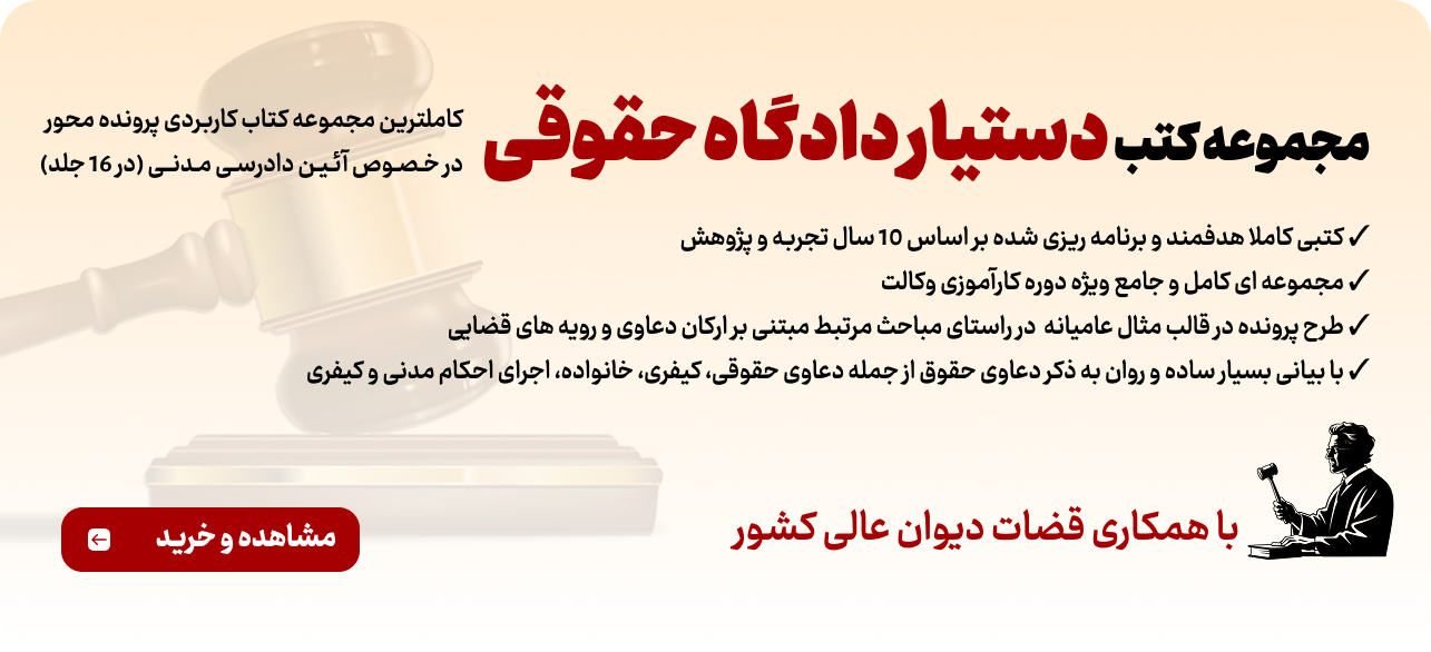 کتب دستیار دادگاه حقوقی نشر حقوق پویا