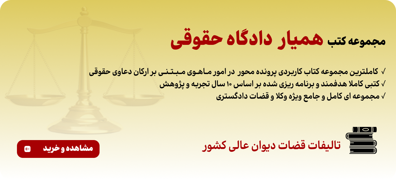 کتب همیار دادگاه حقوقی نشر حقوق پویا