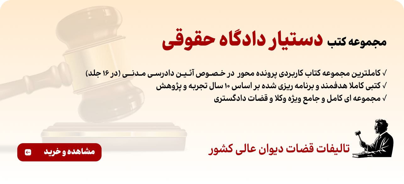 کتب دستیار دادگاه حقوقی نشر حقوق پویا