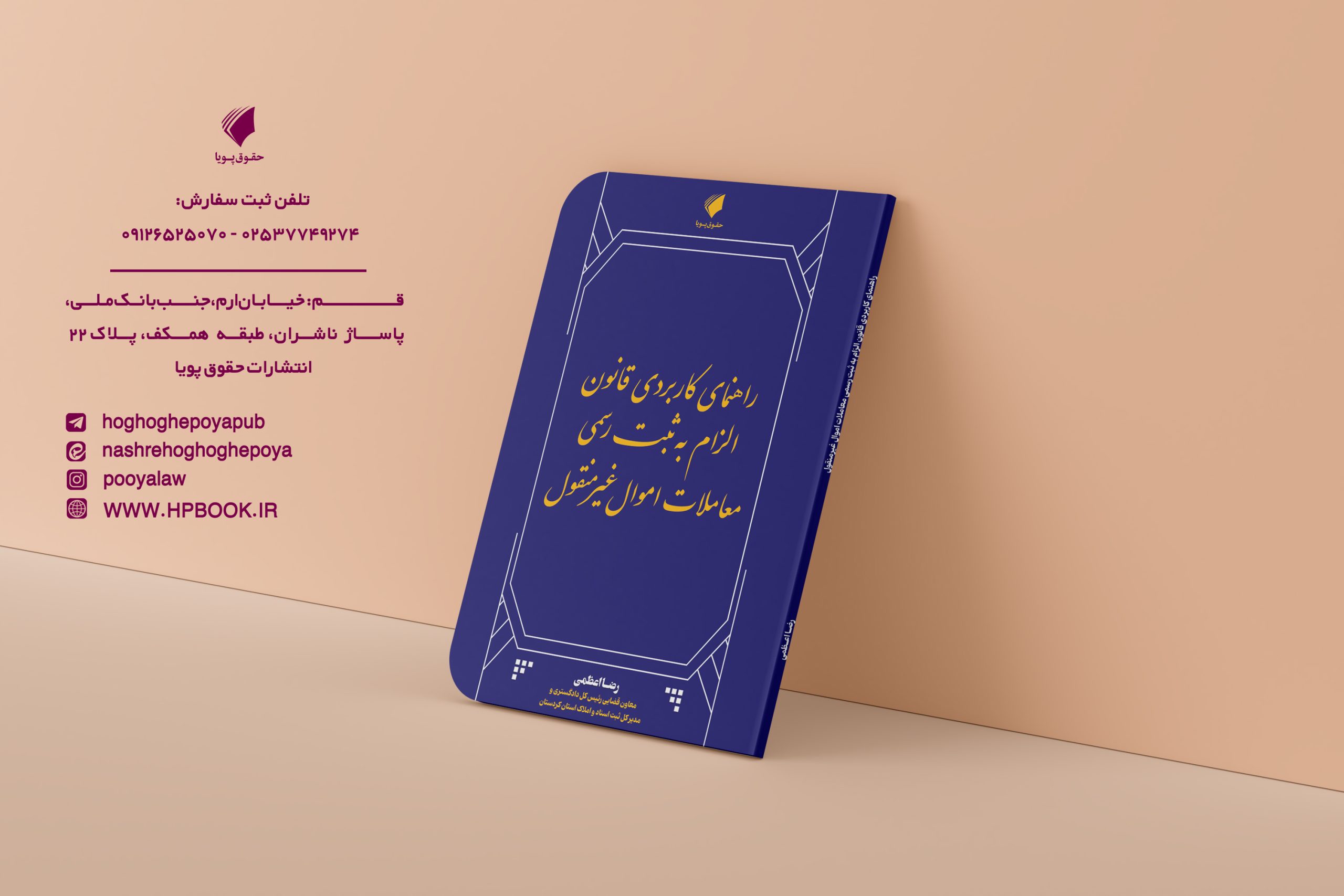 کتاب راهنمای کاربردی قانون الزام به ثبت رسمی معاملات اموال غیرمنقول