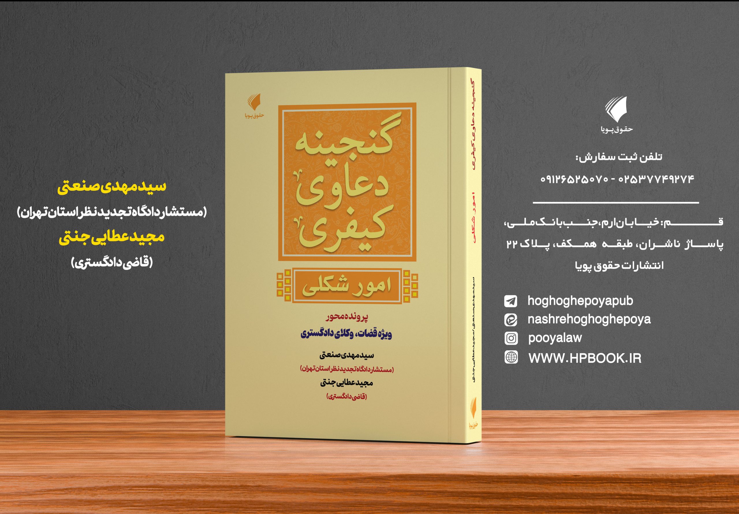 گنجینه دعاوی کیفری امور شکلی