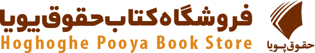 فروشگاه حقوق پویا