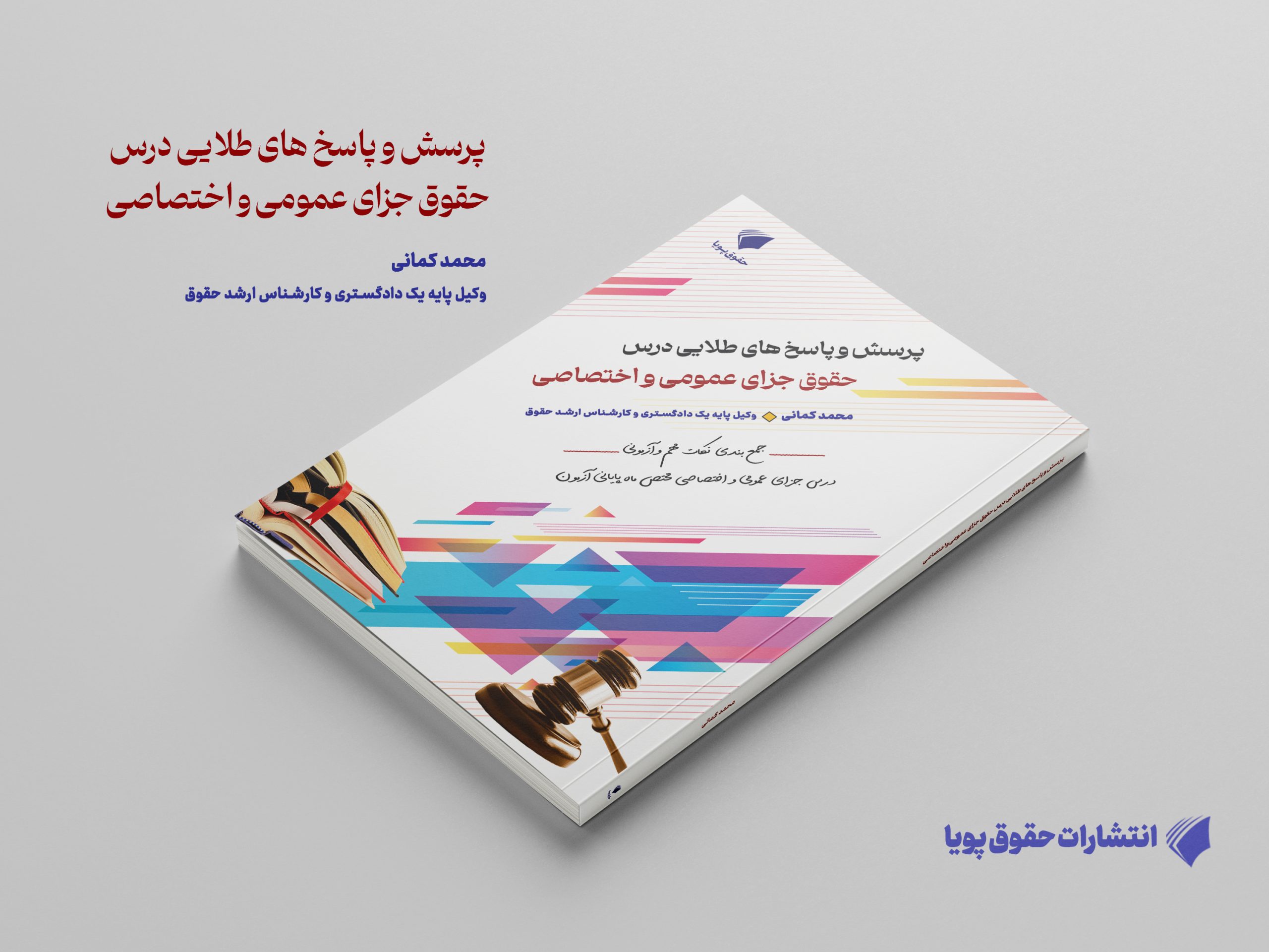پرسش و پاسخ های طلایی جزای عمومی اختصاصی